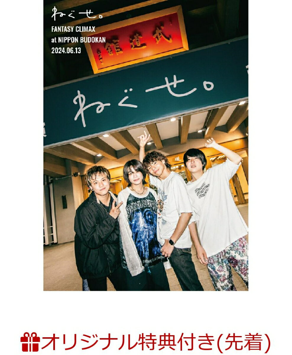 【楽天ブックス限定先着特典+早期予約特典】ねぐせ。「ファンタジークライマックス」at 日本武道館 -2024.0613 -(初回仕様限定盤)(オリジナルA4クリアファイル+”スーパー愛し隊！”ラババン)