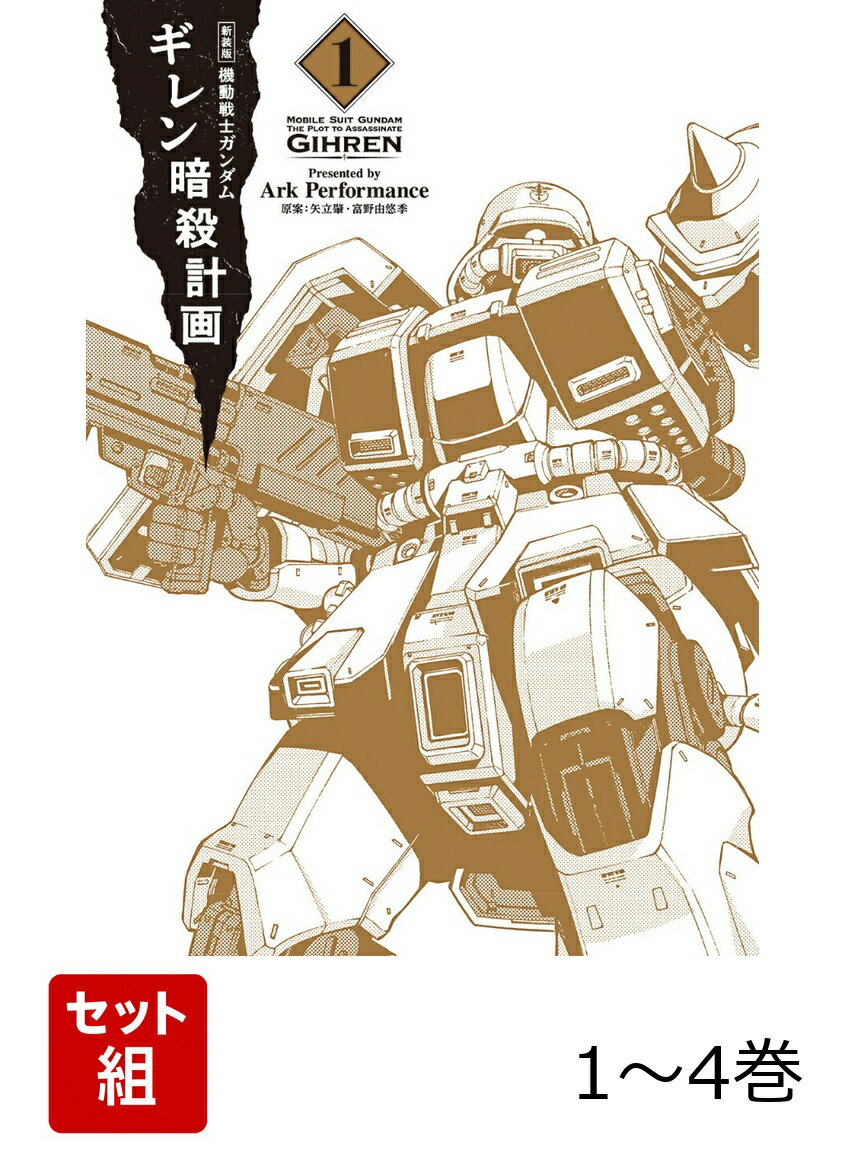 新装版 機動戦士ガンダム ギレン暗殺計画 1-4巻セット