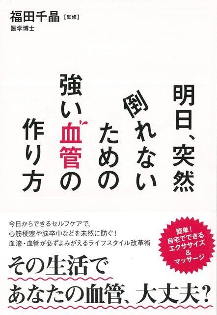 【バーゲン本】明日、突然倒れないための強い血管の作り方