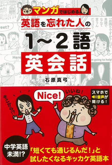 【バーゲン本】マンガではじめる英語を忘れた人の1〜2話英会話