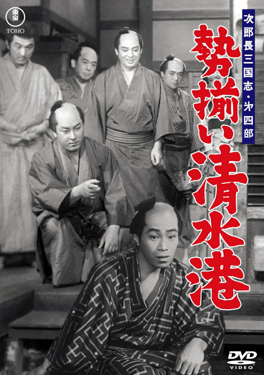 次郎長三国志 第四部 勢揃い清水港 [ 小堀明男 ]