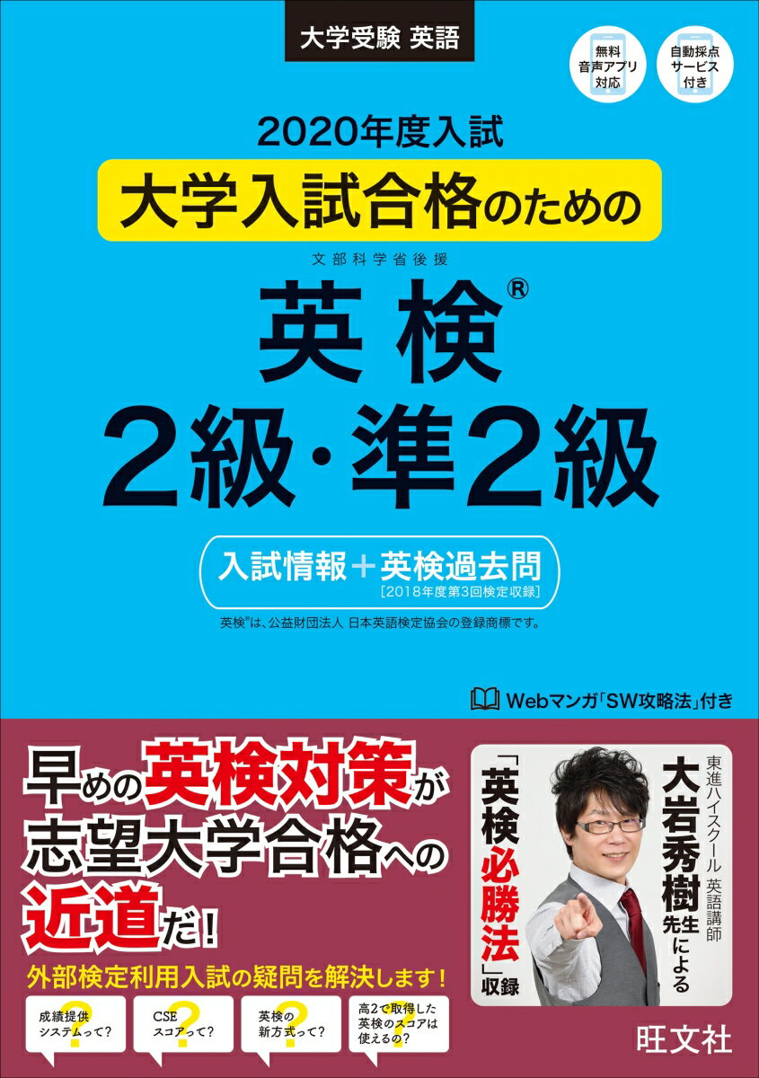 2020年度入試 大学入試合格のための英検2級・準2級〔入試情報＋英検過去問〕