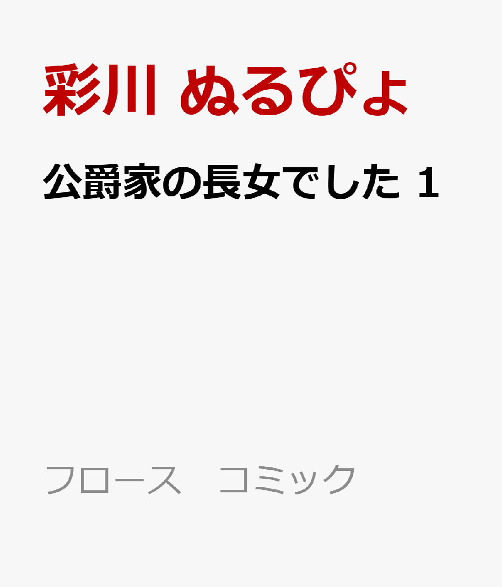 公爵家の長女でした 1 表紙