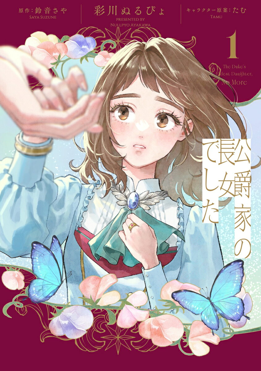 「公爵家の長女」として家のために生き、理不尽に見捨てられたローザリンデ。
だがその最中、前世でも「長女」という呪縛に縛られていた記憶が覚醒する！

「血がつながっているだけの人、さようならーー」

ーーそう、私は「公爵家の長女でした」。
家も過去もすべてを捨て、今、自分自身の人生を歩み始める！