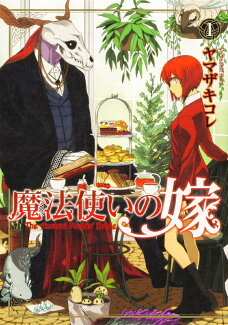 魔法使いの嫁 1の表紙