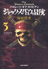 パイレーツ・オブ・カリビアン　ジャック・スパロウの冒険（3）