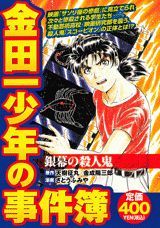 金田一少年の事件簿（銀幕の殺人鬼）
