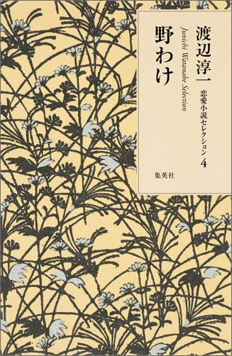 渡辺淳一恋愛小説セレクション（4） 野わけ [ 渡辺淳一 ]