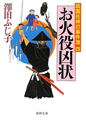 お火役凶状
