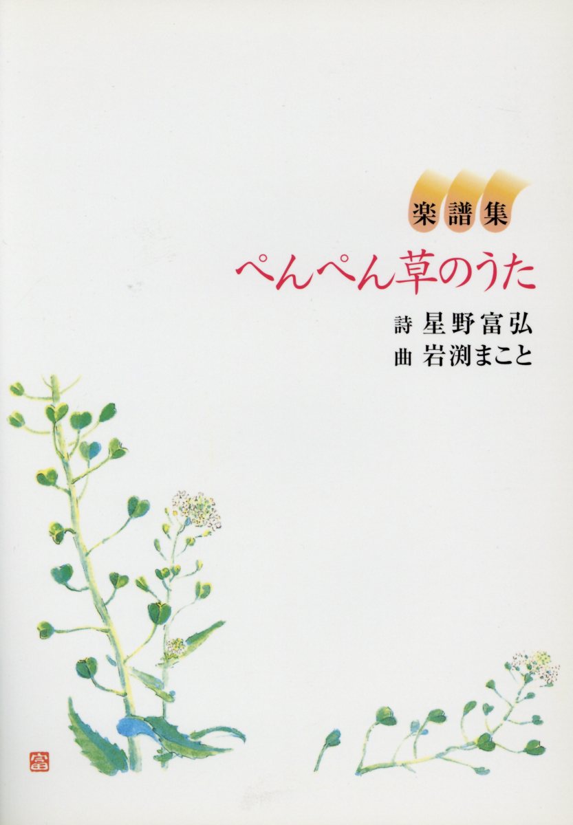 ぺんぺん草のうた