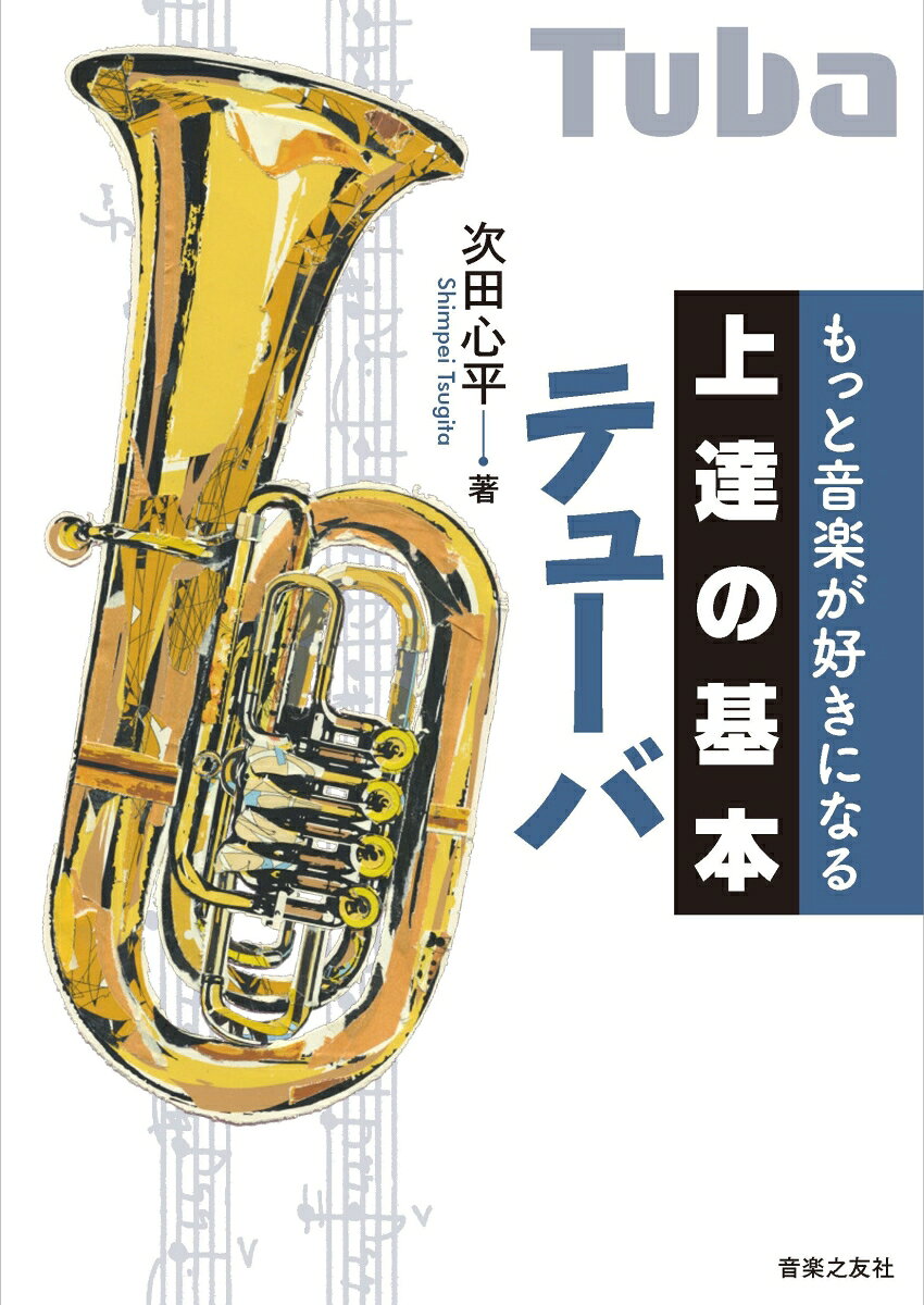 一流の音楽家がこぞって大切にしているのは「基本」だった！　毎日上達し続けるために必要不可欠な楽器演奏の「基本」を、第一線に立つ演奏家たちが丁寧に解説。大切な「基本」だから、入門者から役に立つ。上質な「基本」だから、中上級者でも新たな世界が拓けてくる。芯のある「基本」だから、毎日の練習が「上達」の繰り返しに生まれ変わる！
全体は4章構成。音楽を始める前の準備、自由に音を奏でる技術、身につけた奏法を活かす音楽表現、そして「ずっと」音楽を続けるための音楽観をそれぞれ伝える。さらに、持ち運びにも便利な付録「デイリートレーニング・シート」には、著者オリジナルの基礎練習パターンを両面掲載。一流の経験から磨かれた練習法は、憧れの音を手に入れるための最良の道！
ソリストとして、アンサンブル・プレイヤーとしてテューバの楽しさ、音楽の喜びを追求する著者が、基本から応用、心構えまでを余すことなく伝える。

★★巻末とじこみ特製付録★★
著者オリジナルの特別メニュー
「デイリートレーニング・シート」（両面256×400mm）
はじめに

きほんの「き」音楽を始める前に
その1：楽器を吹く前に
その2：呼吸法
その3：楽器の構造
その4：楽器の組み立て
その5：楽器の構え方
その6：アンブシュア
その7：演奏を助けてくれる道具たち
その8：おさらい

きほんの「ほ」自由に音楽を奏でよう
その1：目指す音
その2：ウォームアップ
その3：ロングトーン
その4：リップスラー
その5：タンギング
その6：レガート、テヌート、スタッカート
その7：ヴィブラート
その8：その他の奏法
その9：スケール
その10：音域の拡大
その11：ダイナミクス
その12：音程の合わせ方
その13：呼吸と演奏のつながり
その14：デイリートレーニング
その15：教則本
その16：おさらい

きほんの「ん」奏法から表現へ
その1：独奏楽器としてのテューバ
その2：アンサンブルの喜び
その3：アンサンブルにおけるテューバ
その4：アンサンブルでの音程
その5：指揮者じゃなくてもスコアが必要？
その6：おさらい

きほんの「上」に楽しく音楽を続けよう
その1：音楽とつきあっていくということ
その2：練習の組み立て方
その3：楽器のメンテナンス
その4：楽器を習う　楽器を教える
その5：次田心平の素！
その6：失敗に学ぶ
その7：一生音楽と付き合うために

おわりに

●特別寄稿「本番力」をつける、もうひとつの練習：誰にでもできる「こころのトレーニング」（大場ゆかり）

●とじこみ付録　次田心平オリジナル　デイリートレーニング・シート