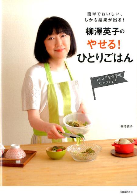 “ダイエットには我慢がつきもの”そんなイメージはもう古い！本書では、５０代で２６ｋｇの減量に成功した著者の経験をもとに、食を楽しみながら「キレイ」と「健康」が手に入るレシピとメソッドをご紹介します。日々のちょっとした食習慣を見直すだけでハードな食事制限は一切ナシ！お料理や食べることが大好きな人にぴったりの一冊です。すぐに作れるシンプルレシピなので、無理なく続けられて、無理なくやせられる。今日からさっそく始めてみましょう！