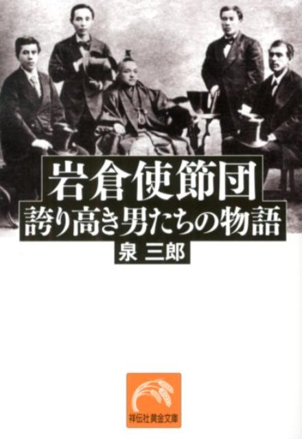 岩倉使節団誇り高き男たちの物語