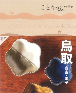 ことりっぷ 鳥取 倉吉・米子の表紙
