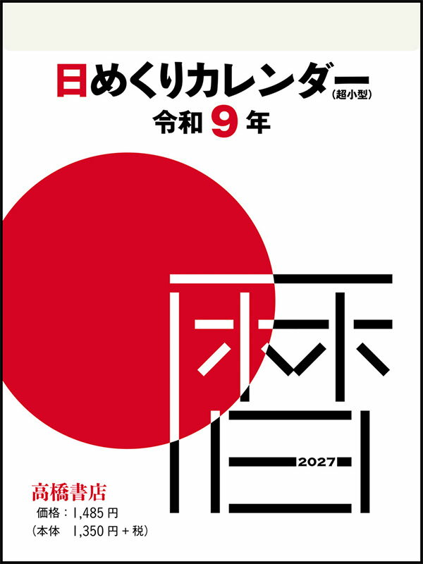 2027年版 1月始まり E504 日めくりカレンダー（超小型） 高橋書店4号サイズ日めくりカレンダー