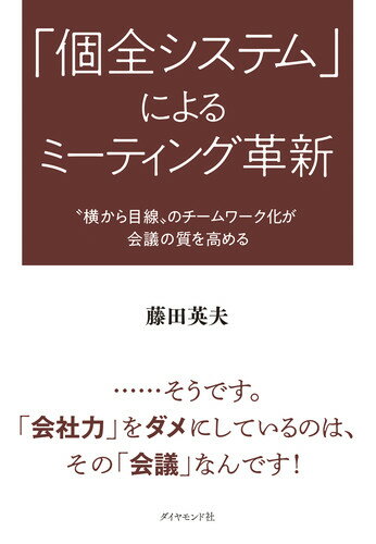 「個全システム」によるミーティング革新 “横から目線”のチームワーク化が会議の質を高める [ 藤田 英夫 ]