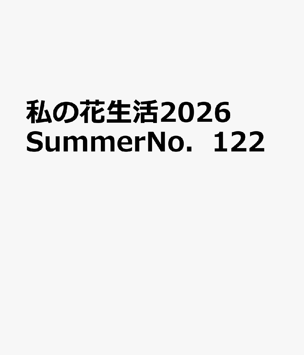 私の花生活2026SummerNo．122