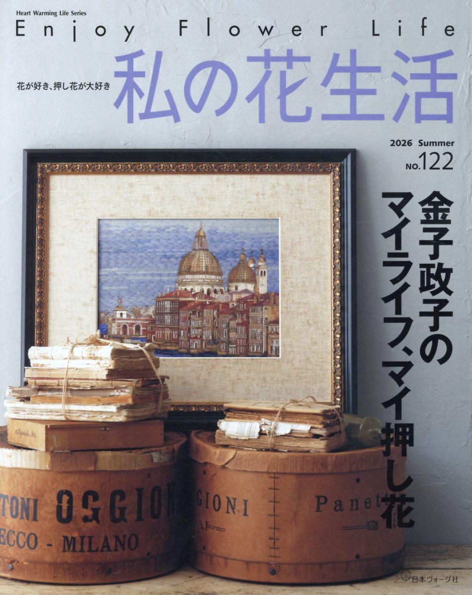 私の花生活2026SummerNo．122