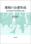 増税の合意形成 連立政権時代の政党間競争と協調 [ 田中 雅子 ]