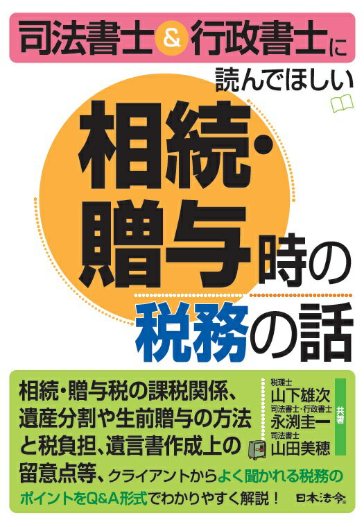 司法書士・行政書士に読んでほしい 相続・贈与時の税務の話