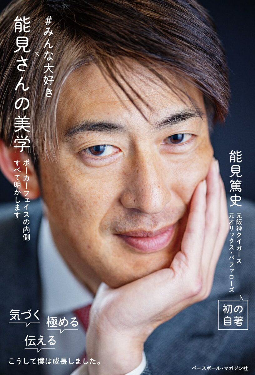 阪神タイガース、オリックス・バファローズで選手、コーチとして１８年。「みんな大好き能見さん」の野球人生を、能見さん本人が初めて記します。愛がいっぱい、毒も忘れない言葉から、成長のヒント、伝え方のアイデアを見つけられる一冊。