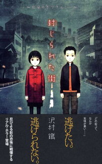 封じられた街(北風のポリフォニー)の表紙
