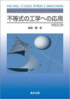 不等式の工学への応用　POD版