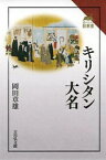 キリシタン大名 （読みなおす日本史） [ 岡田章雄 ]