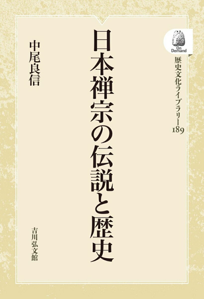 日本禅宗の伝説と歴史（189）