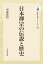 日本禅宗の伝説と歴史（189）