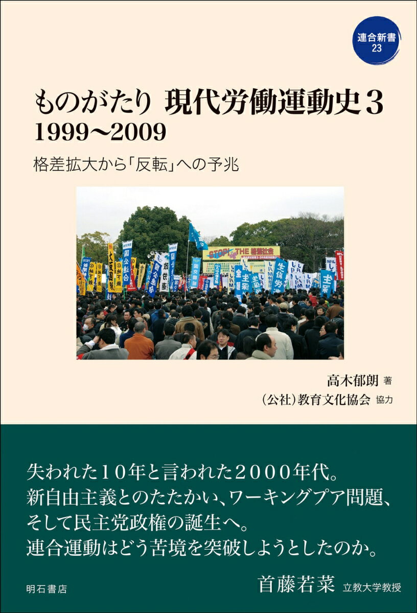 ものがたり 現代労働運動史3 1999〜2009