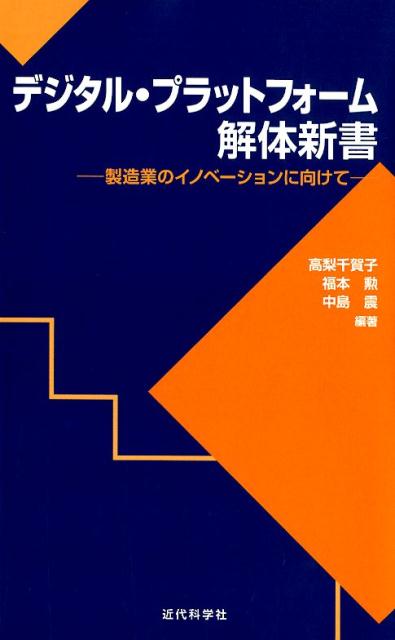 デジタル・プラットフォーム 解体新書