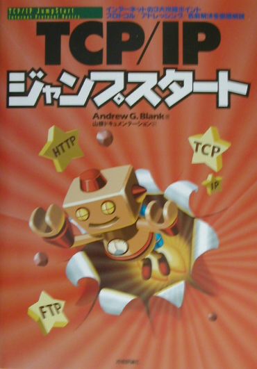 TCP／IPジャンプスタート