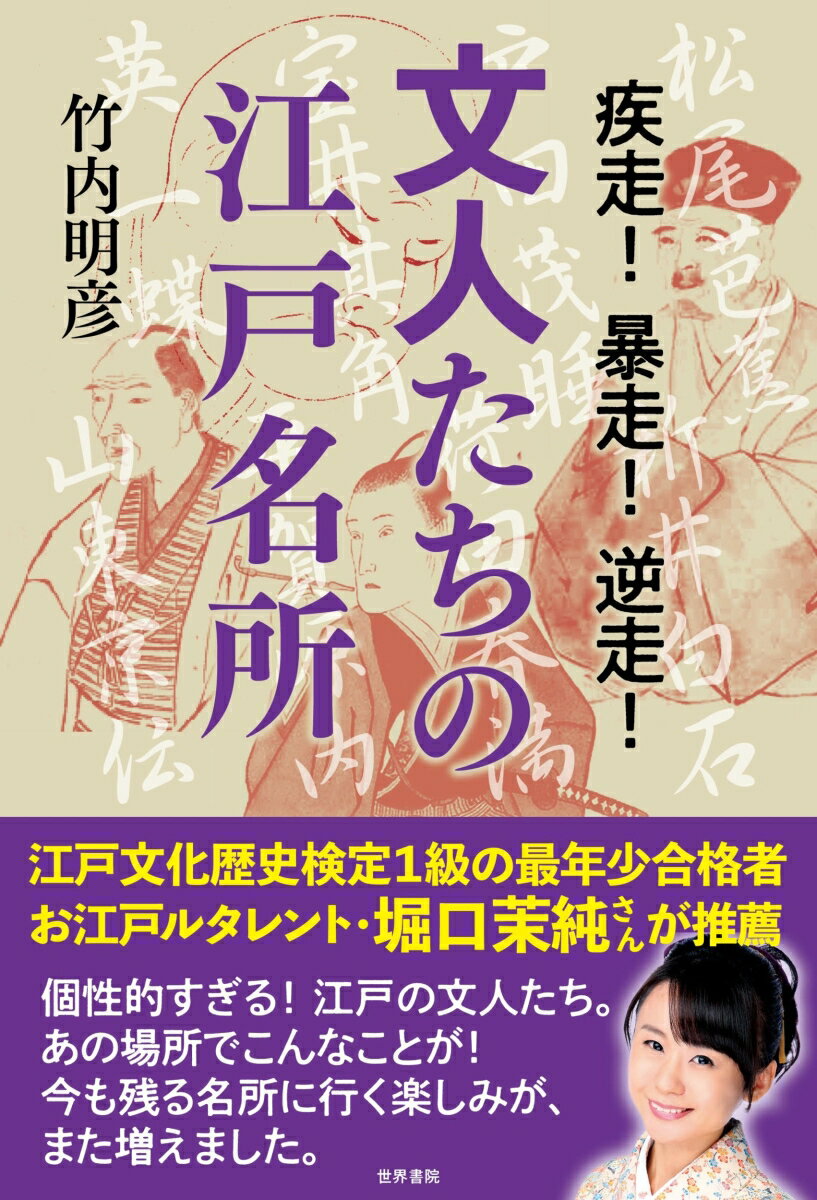 疾走！暴走！逆走！文人たちの江戸名所