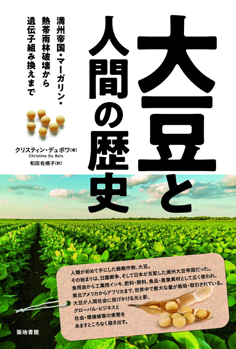 大豆と人間の歴史