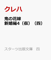 鬼の花嫁 新婚編四〜もうひとりの鬼〜（九）