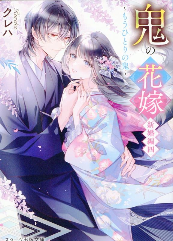 鬼の花嫁　新婚編四～もうひとりの鬼～（九） （スターツ出版文庫　九） [ クレハ ]