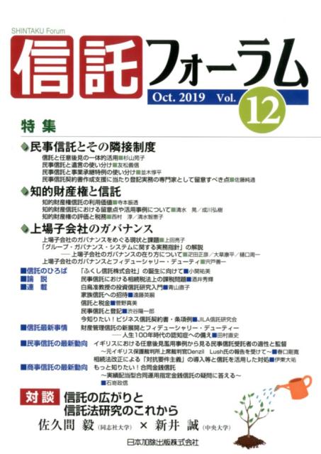 信託フォーラム（vol．12（Oct．2019） 特集：民事信託とその隣接制度／知的財産権と信託／上場子会社の