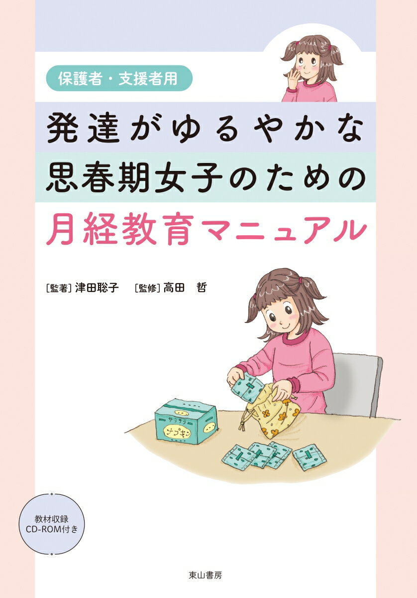発達がゆるやかな思春期女子のための月経教育マニュアル 保護者・支援者用 [ 津田聡子 ]のサムネイル