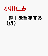 「運」に左右されずに生きるための哲学（仮）