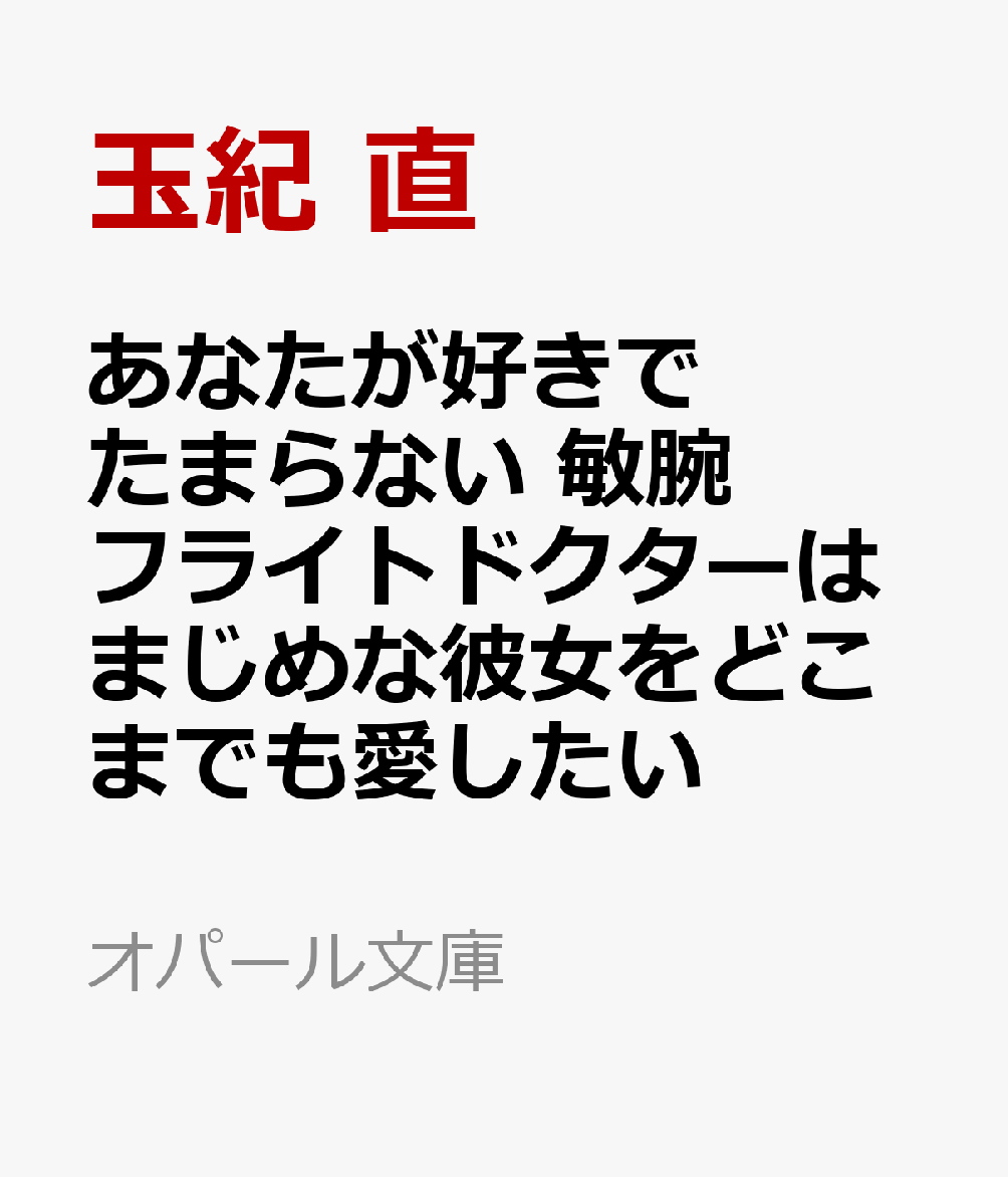 病院内カフェで働く美乃梨。
憧れのフライトドクターの侑馬に付き合おうと迫られ!?
勤務中の真剣な表情とはひと味違う、色っぽい眼差し。
「なぜだか、君を構いたくて仕方ないんだ」
官能の扉を拓くような口づけと愛撫で腰砕けになって……。
最奥を抉られ、淫らな悦びに満たされる。
この幸せがずっと続けばいいーー。
そう願うけど!?
凜々しい医師と一途で甘い、年の差恋愛！