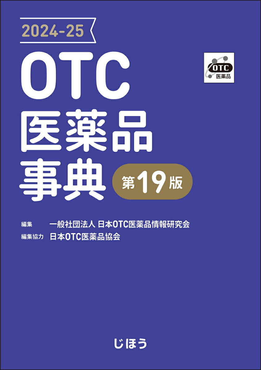 OTC医薬品事典2024-25 第19版