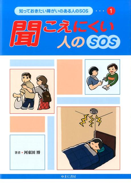 知っておきたい障がいのある人のSOS（1）