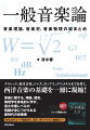 音楽理論の基礎から、音楽の歴史、音楽に関する物理学など、音楽にまつわる広範な知識を一気に学べる！