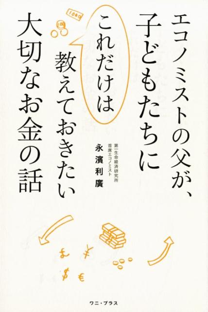 エコノミストの父が、子どもたちにこれだけは教えておきたい大切なお金の話