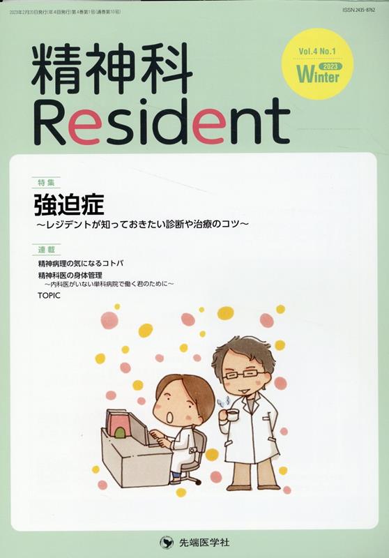 精神科Resident（Vol．4　No．1（2023）