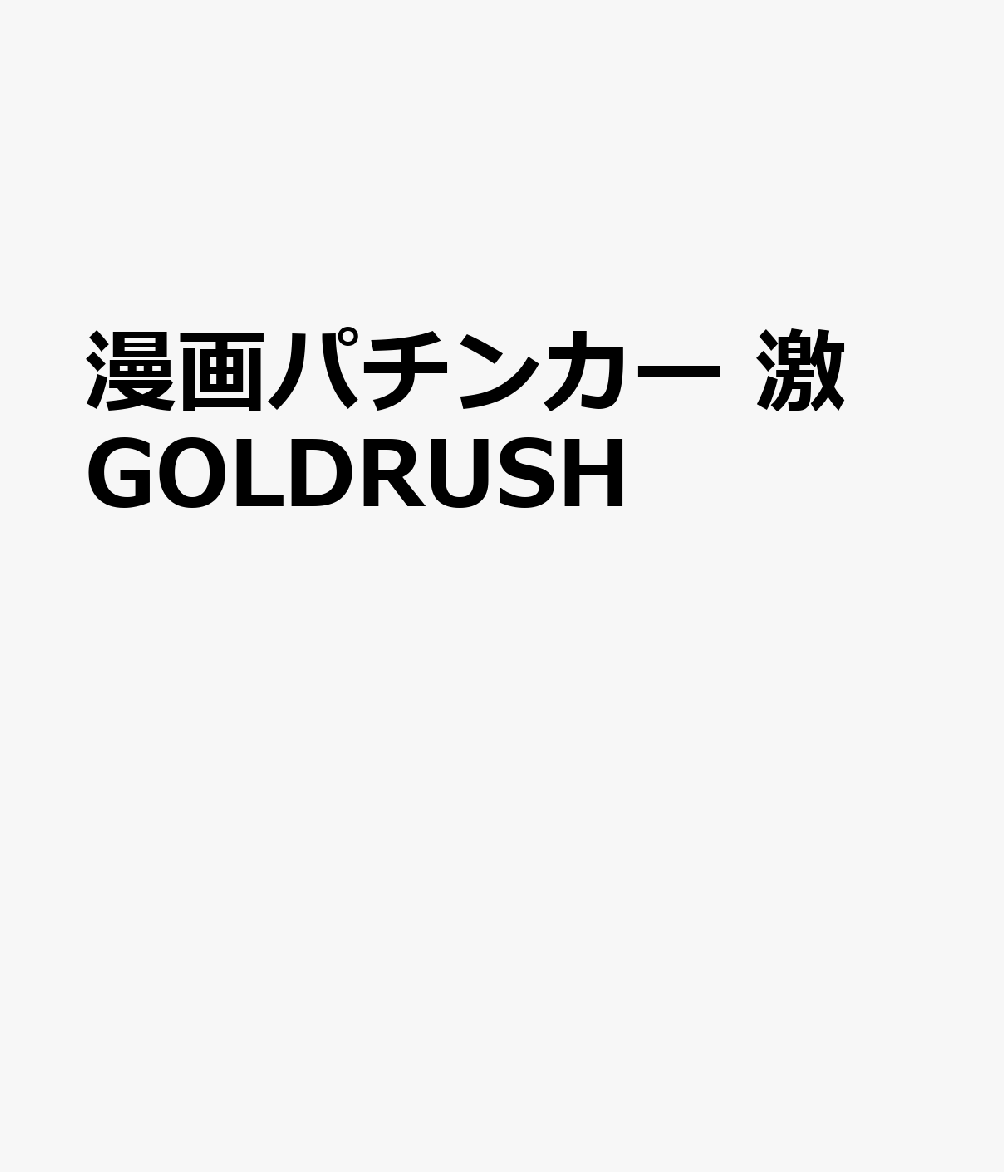 漫画パチンカー 激 GOLDRUSH