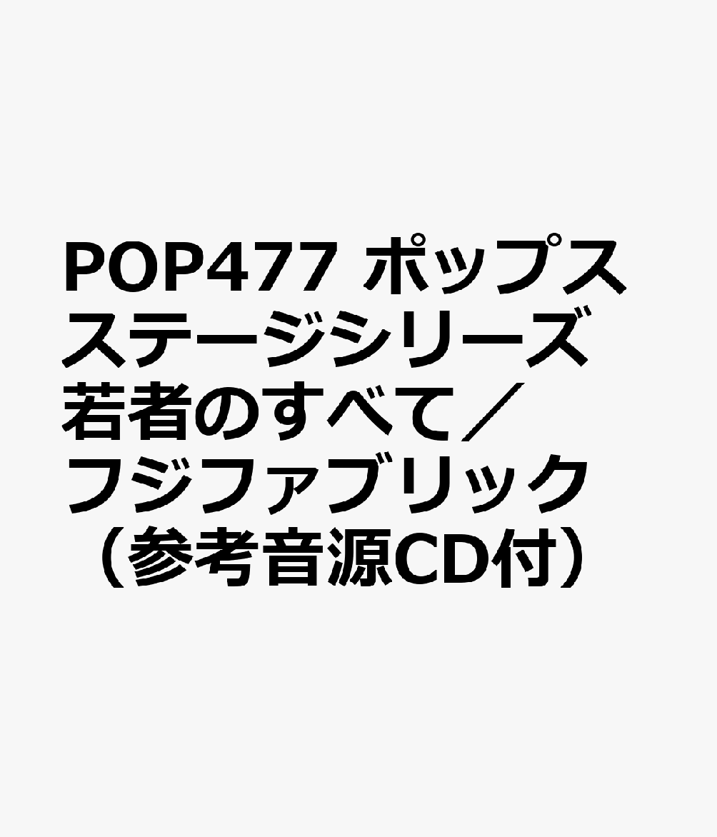 POP477 ポップスステージシリーズ 若者のすべて／フジファブリック （参考音源CD付）