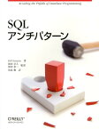 SQLアンチパターン [ Bill Karwin ]