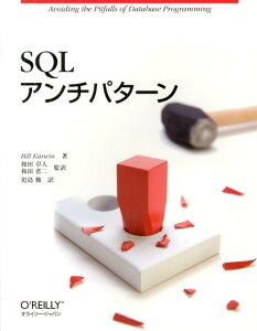 SQLアンチパターン